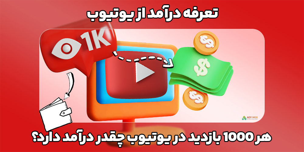 تعرفه درآمد از یوتیوب