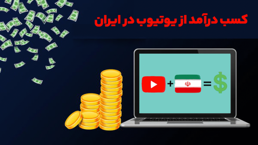 کسب درآمد از یوتیوب در ایران