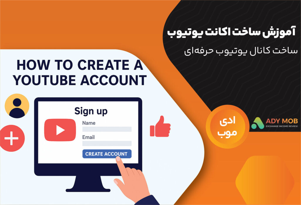 ساخت کانال یوتیوب حرفه‌ای