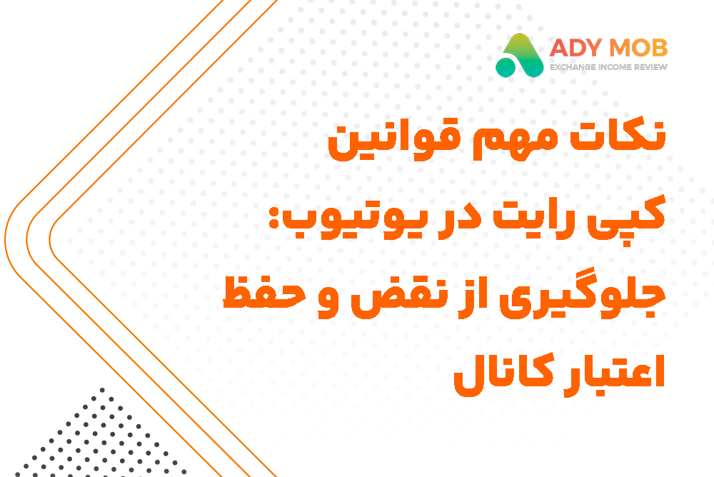 نکات مهم قوانین کپی رایت در یوتیوب: جلوگیری از نقض و حفظ اعتبار کانال