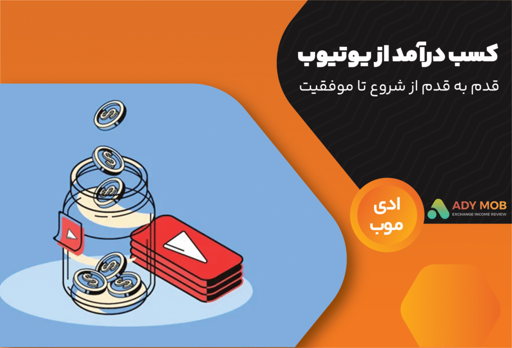 کسب درآمد از یوتیوب | قدم به قدم از شروع تا موفقیت