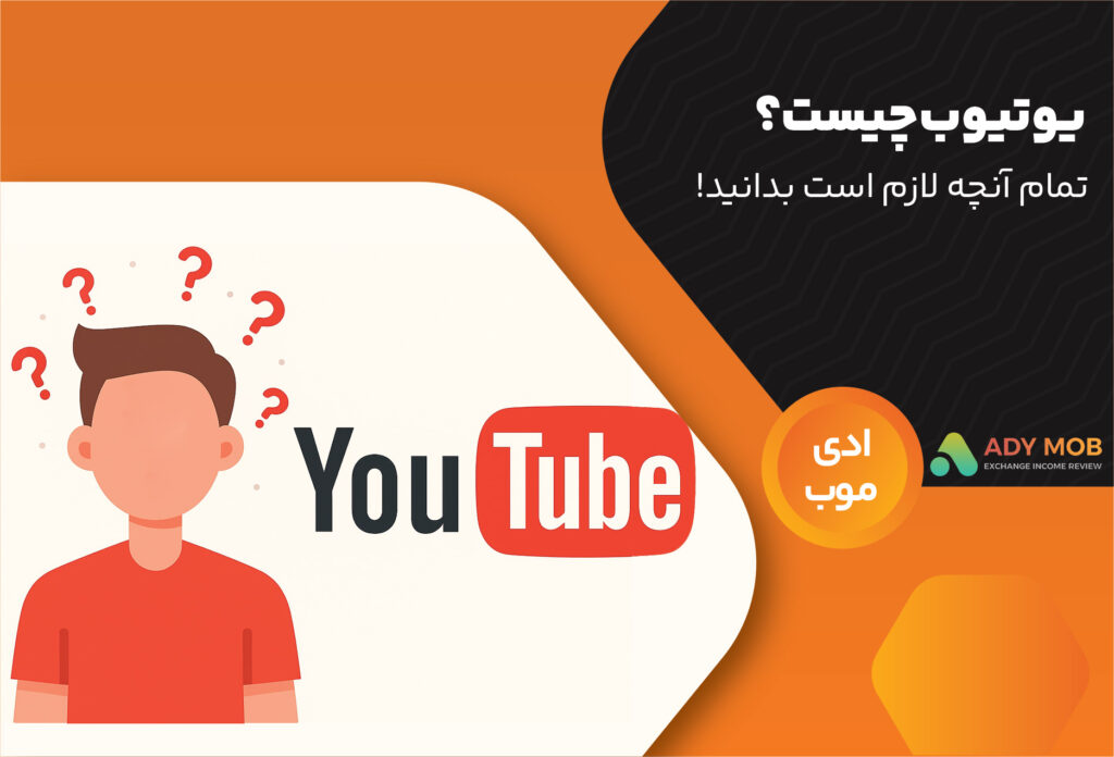 یوتیوب چیست؟