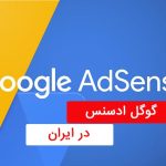 گوگل ادسنس در ایران | کسب درآمد دلاری ادسنس به تومان