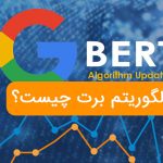 الگوریتم برت (BERT) گوگل چیست و جه تاثیری در سئو دارد؟