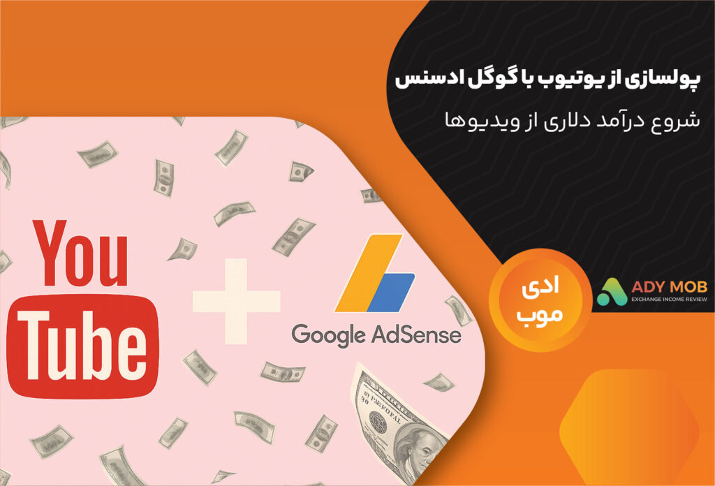 پولسازی از یوتیوب با گوگل ادسنس