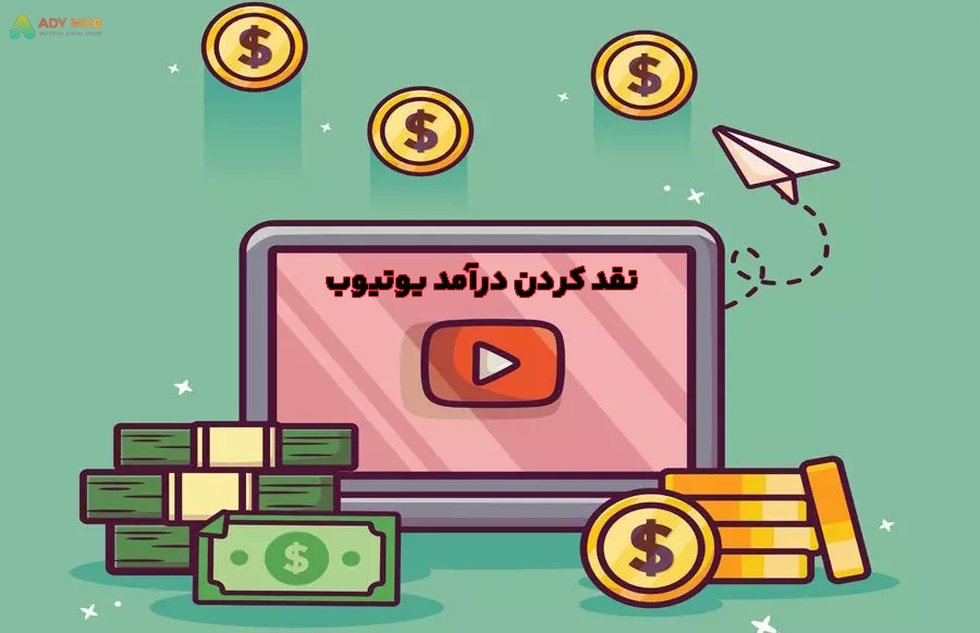   نقد کردن درآمد یوتیوب 

