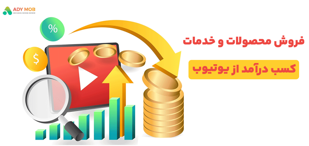 فروش محصولات و کسب درآمد از یوتیوب