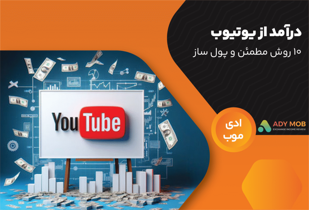 درآمد از یوتیوب (YouTube) | 10 روش مطمئن و پول‌ساز