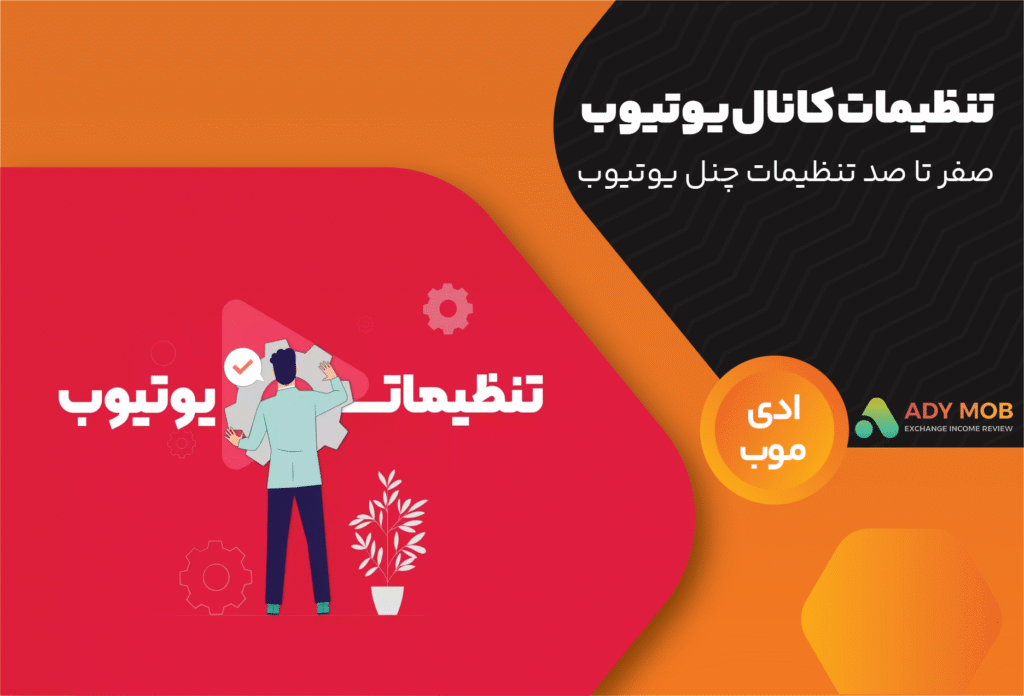 تنظیمات کانال یوتیوب