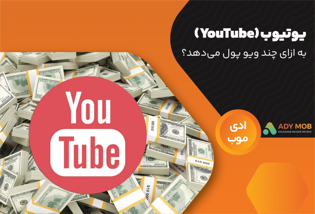یوتیوب (YouTube) به ازای چند ویو پول می‌دهد؟