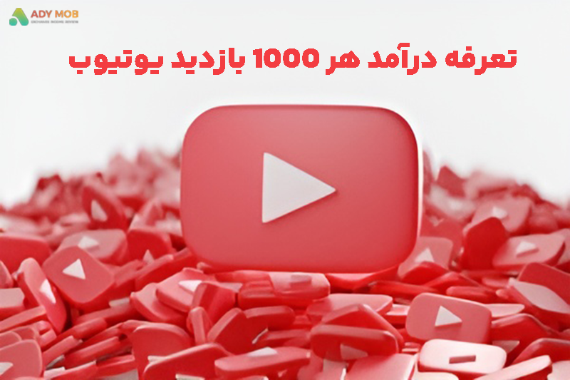 تعرفه درآمد هر ۱۰۰۰ بازدیدیوتیوب (YouTube) چقدر است؟