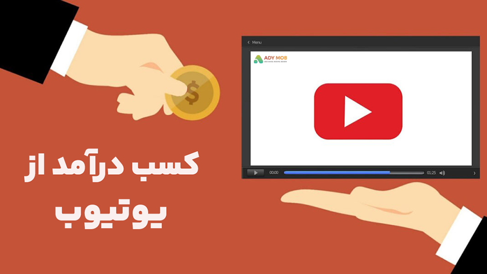 کسب درآمد از یوتیوب (YouTube)