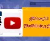 امنیت کانال یوتیوب(YouTube) | نحوه محافظت از اکانت یوتیوب برای همه