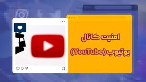 امنیت کانال یوتیوب(YouTube)