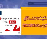تنظیمات کانال یوتیوب(YouTube) | صفر تا صد تنظیمات چنل یوتیوب