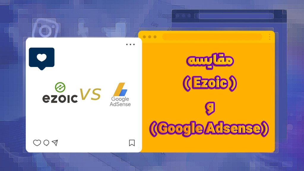 مقایسه Ezoic و Google Adsense