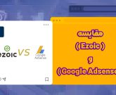 مقایسه Ezoic و Google Adsense | کدام یک مناسب شماست؟