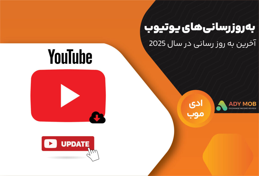 به‌روز‌رسانی‌های یوتیوب