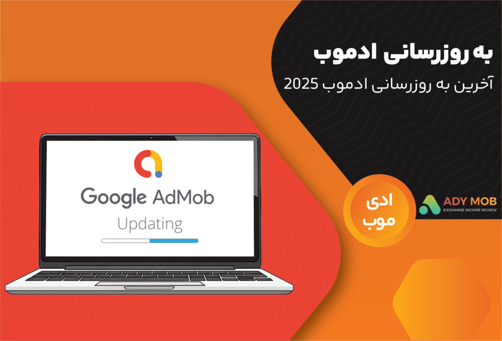 آخرین به روزرسانی های ادموب 2025