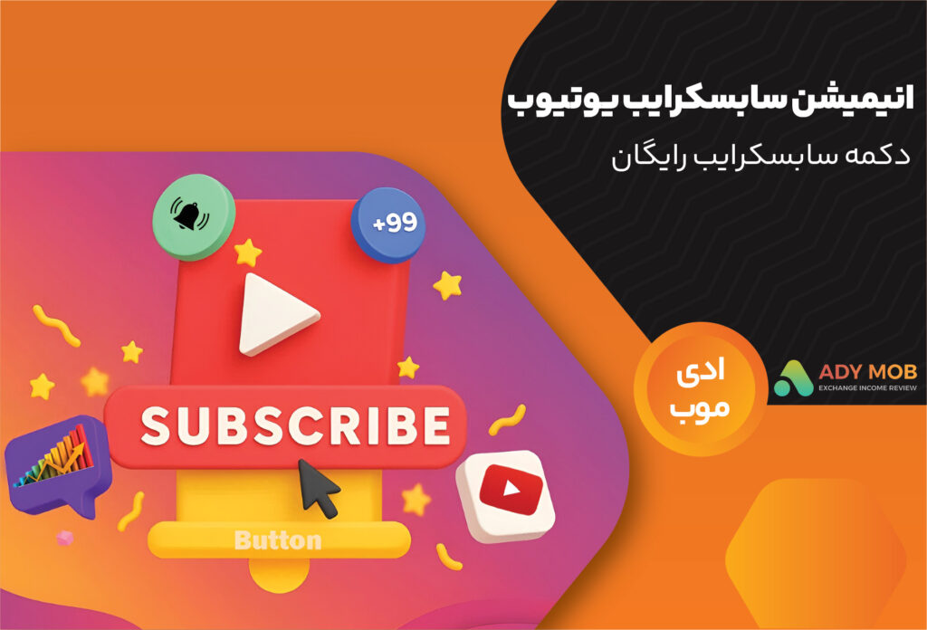 دکمه سابسکرایب یوتیوب