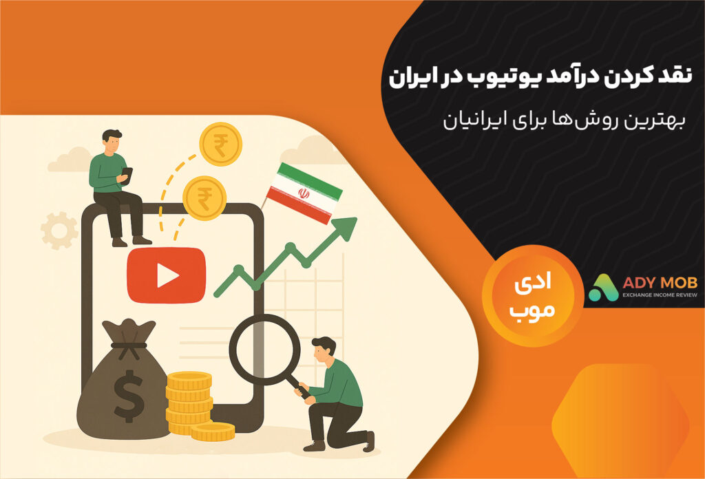 نقد کردن درآمد یوتیوب در ایران | بهترین روش‌ها برای ایرانیان