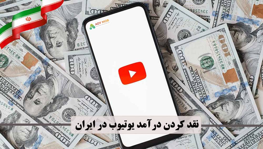 نقد درآمد یوتیوب در ایران