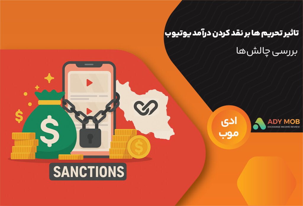 تاثیر تحریم ها بر نقد کردن درآمد یوتیوب