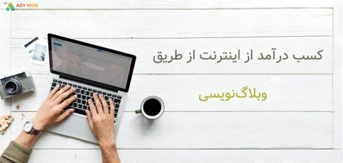 کسب درآمد از وبلاگ نویسی