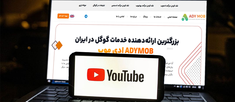 ادی موب: راهکاری امن برای نقد کردن درآمد یوتیوب