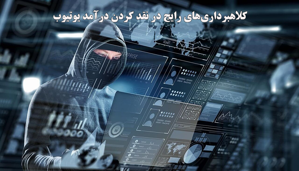 کلاهبرداری‌های رایج در نقد کردن درآمد یوتیوب