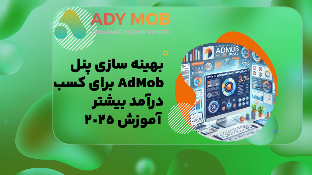 بهینه سازی پنل AdMob برای کسب درآمد بیشتر | آموزش 2025