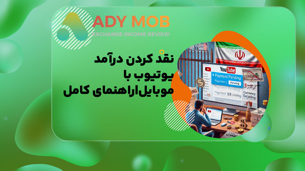 نقد کردن درآمد یوتیوب با گوشی|راهنمای کامل