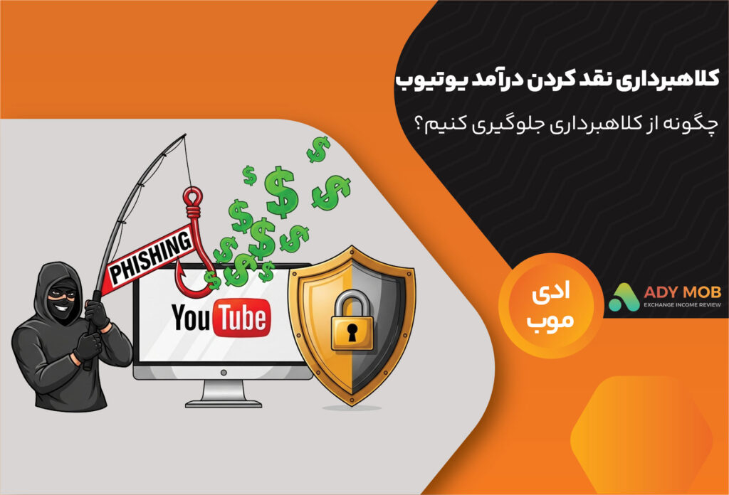 کلاهبرداری نقد کردن درآمد یوتیوب