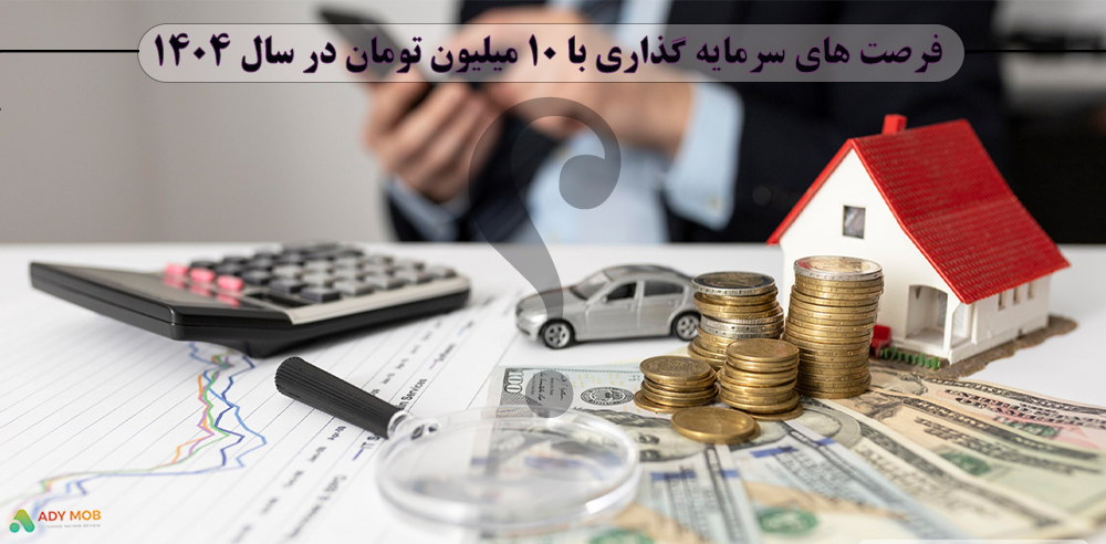  فرصت های سرمایه گذاری با 10 میلیون تومان در سال 1404