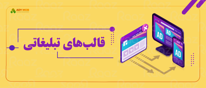 قالب‌های تبلیغاتی
