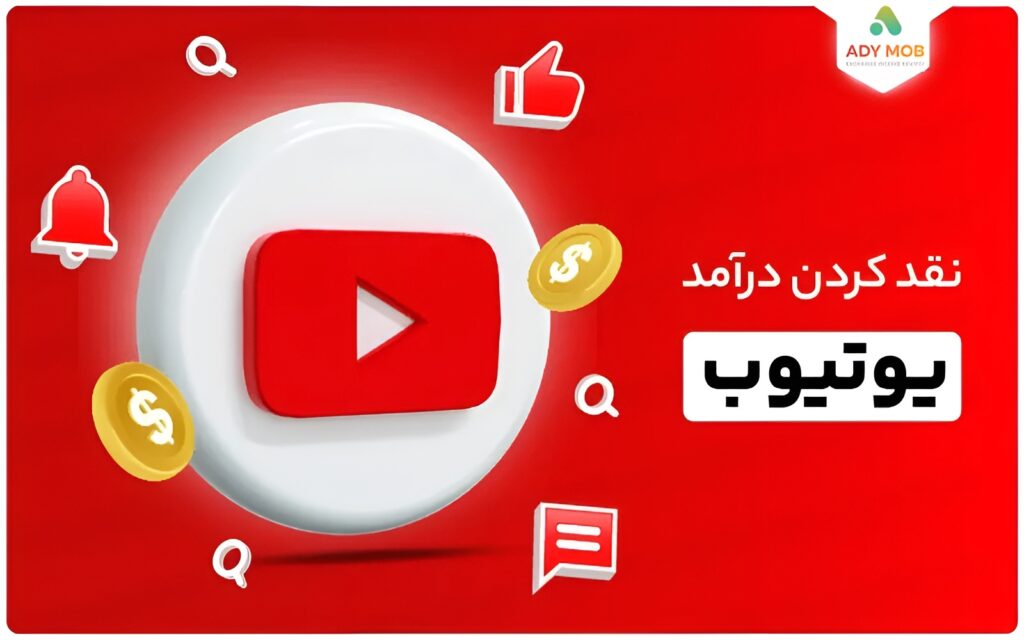 نقد کردن درآمد یوتیوب |