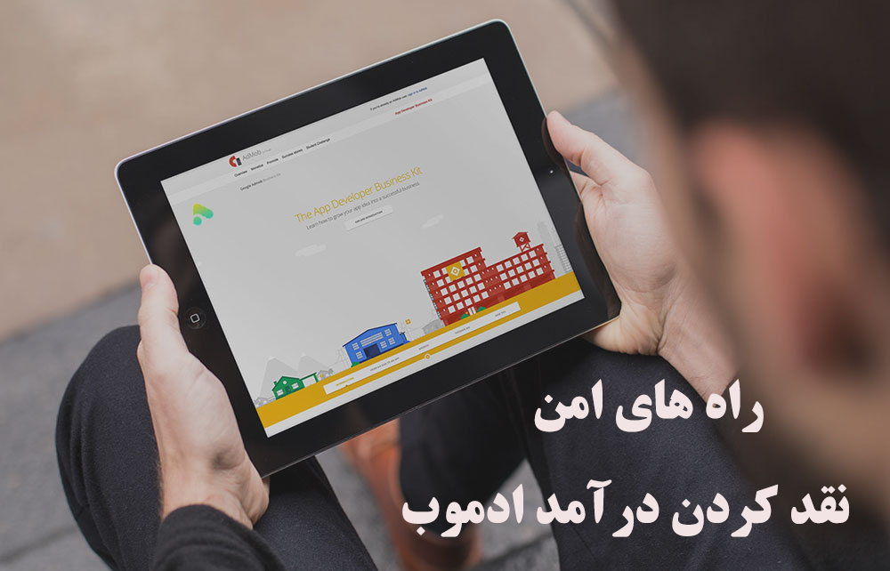 راه های امن نقد کردن درآمد ادموب 