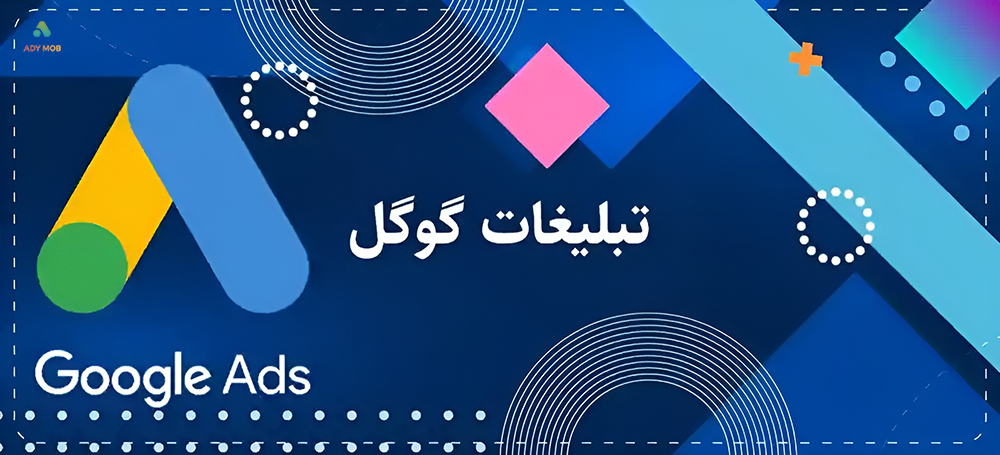 تبلیغات در گوگل