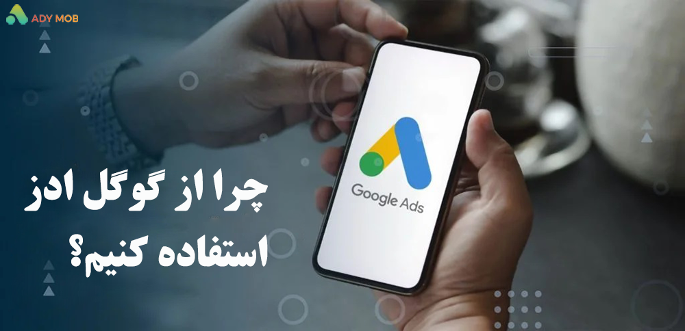 چرا گوگل ادز؟