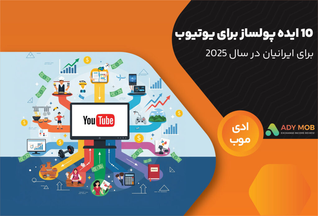 ۱۰ ایده پولساز برای کانال یوتیوب در سال ۲۰۲۵ (برای ایرانیان)