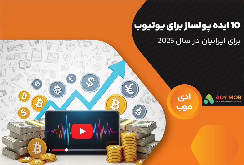 ۱۰ ایده پولساز برای کانال یوتیوب در سال ۲۰۲۵ (برای ایرانیان)