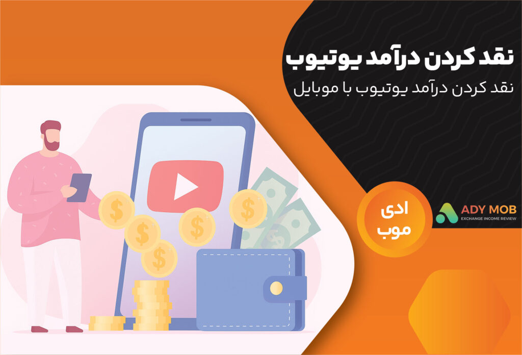 نقد کردن درآمد یوتیوب با گوشی | راهنمای کامل