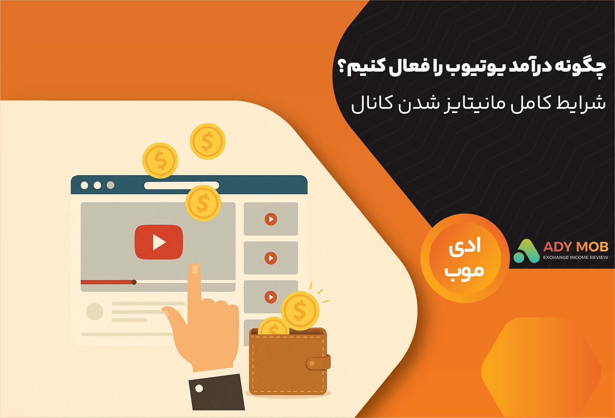 چگونه درآمد یوتیوب را فعال کنیم؟ | شرایط کامل مانیتایز شدن کانال