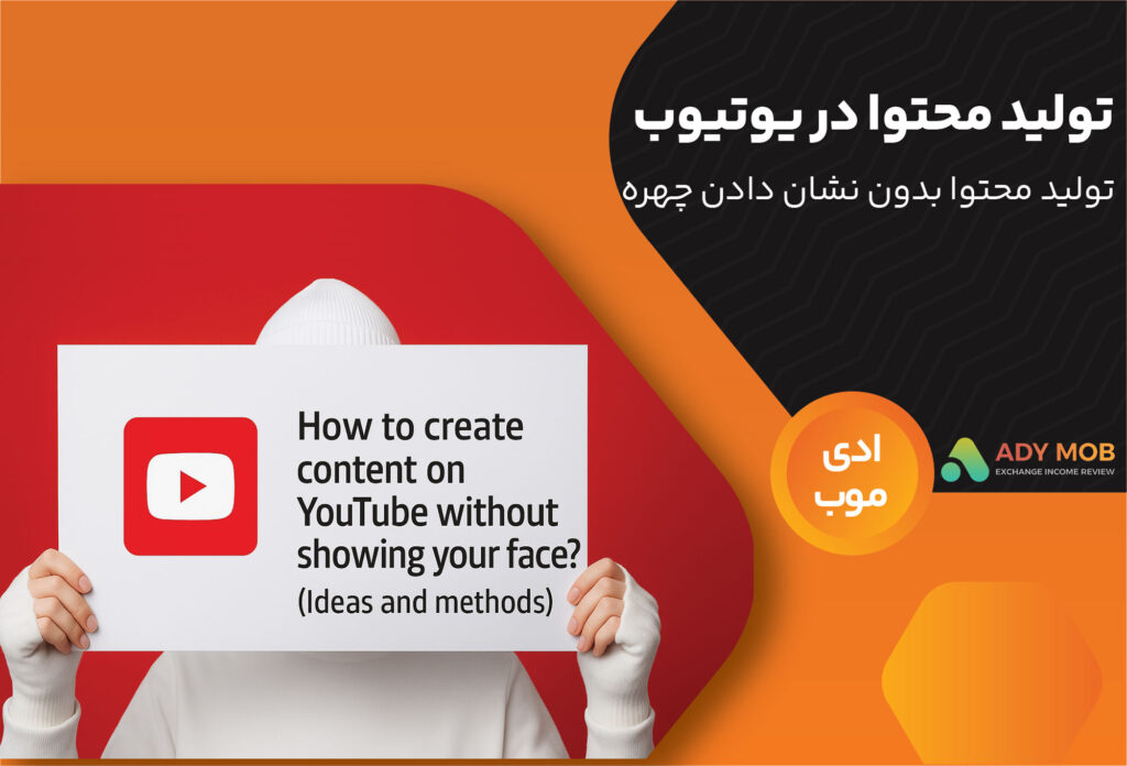 تولید محتوا در یوتیوب بدون نشان دادن چهره