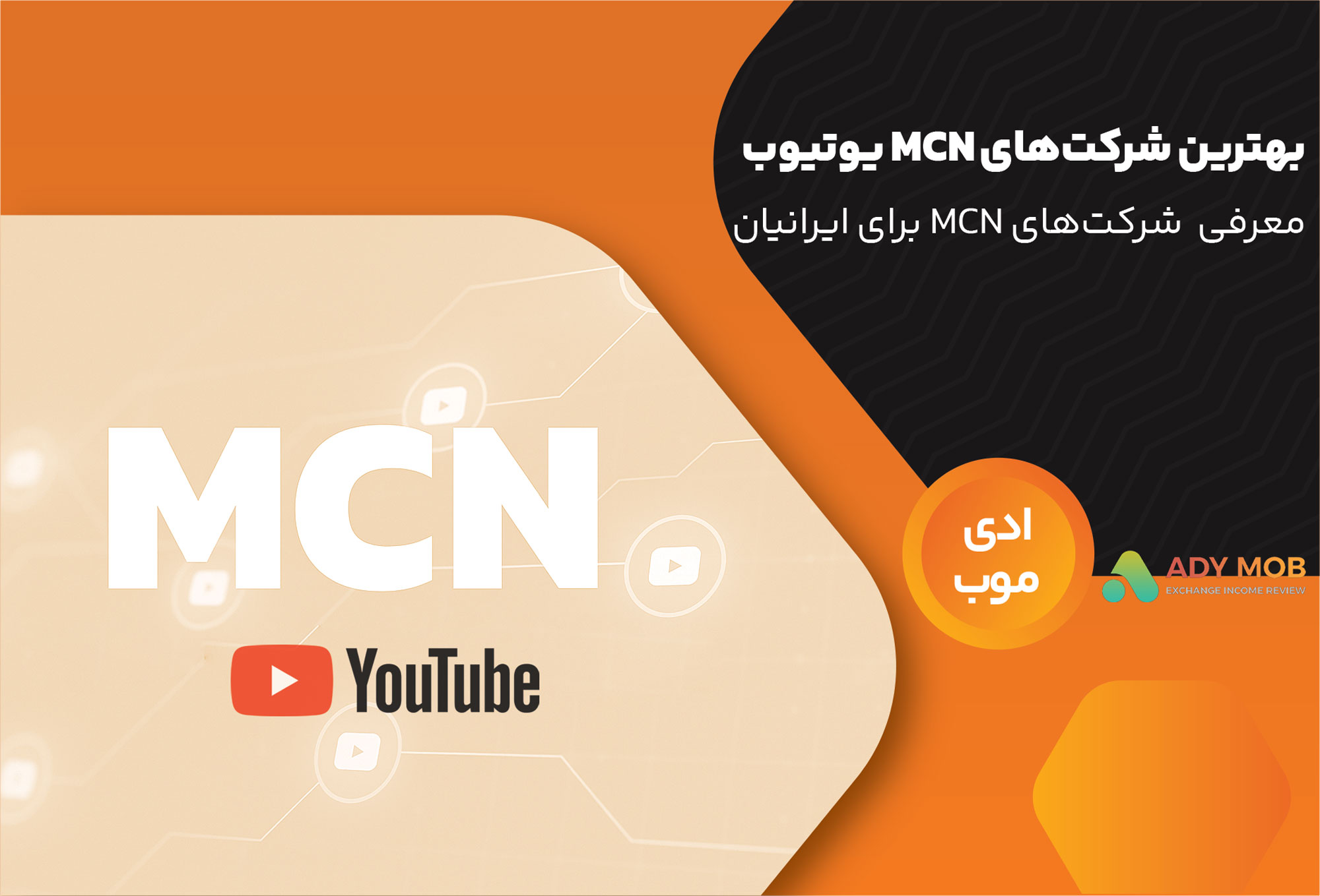 معرفی و بررسی بهترین شرکت‌های MCN یوتیوب برای ایرانیان