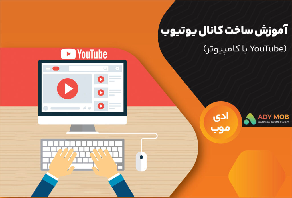 ساخت کانال یوتیوب با کامپیوتر