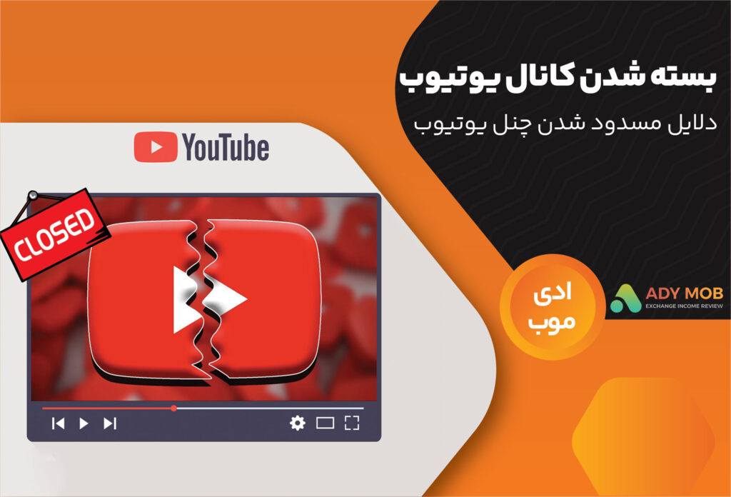 بسته شدن کانال یوتیوب