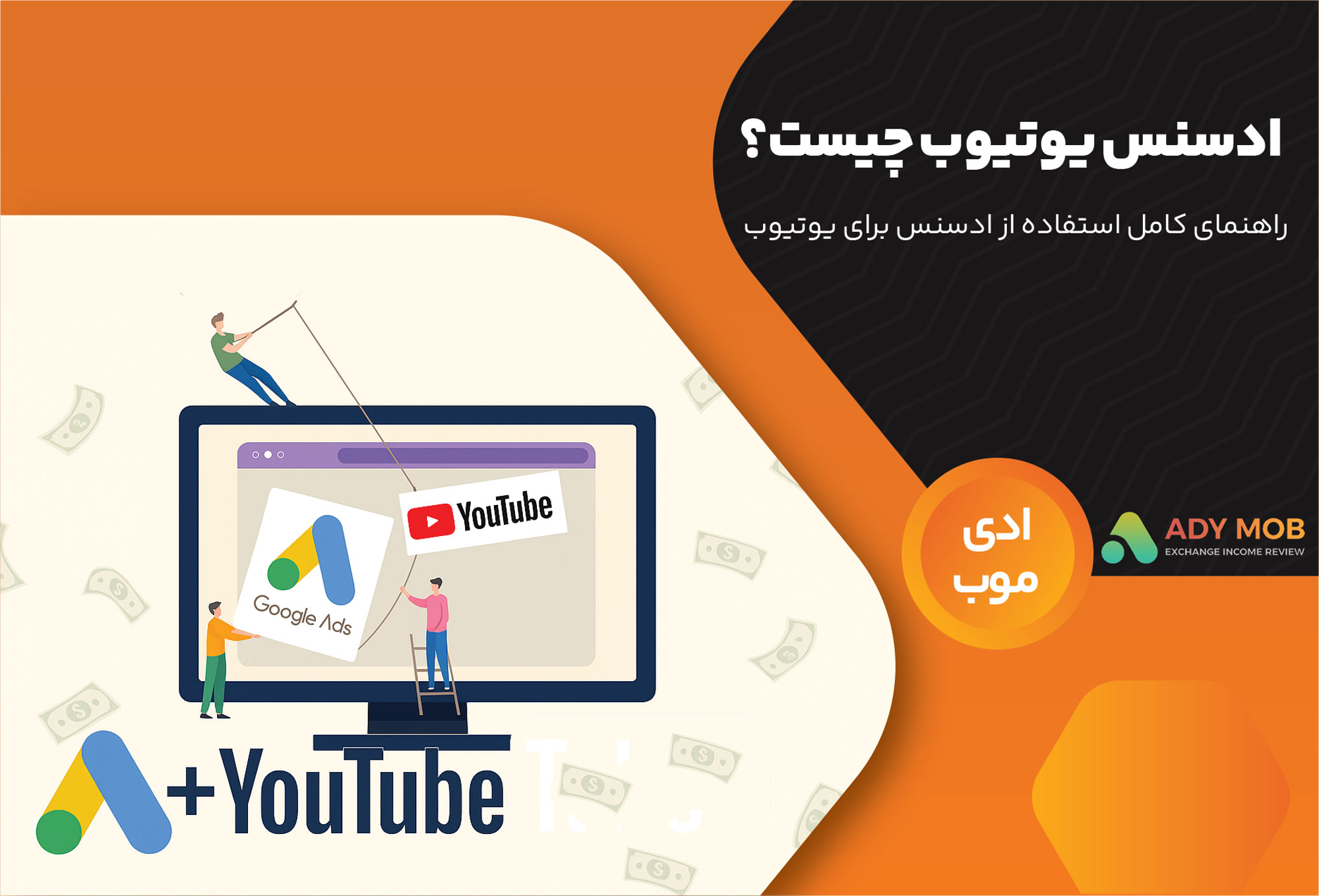 ادسنس یوتیوب چیست؟