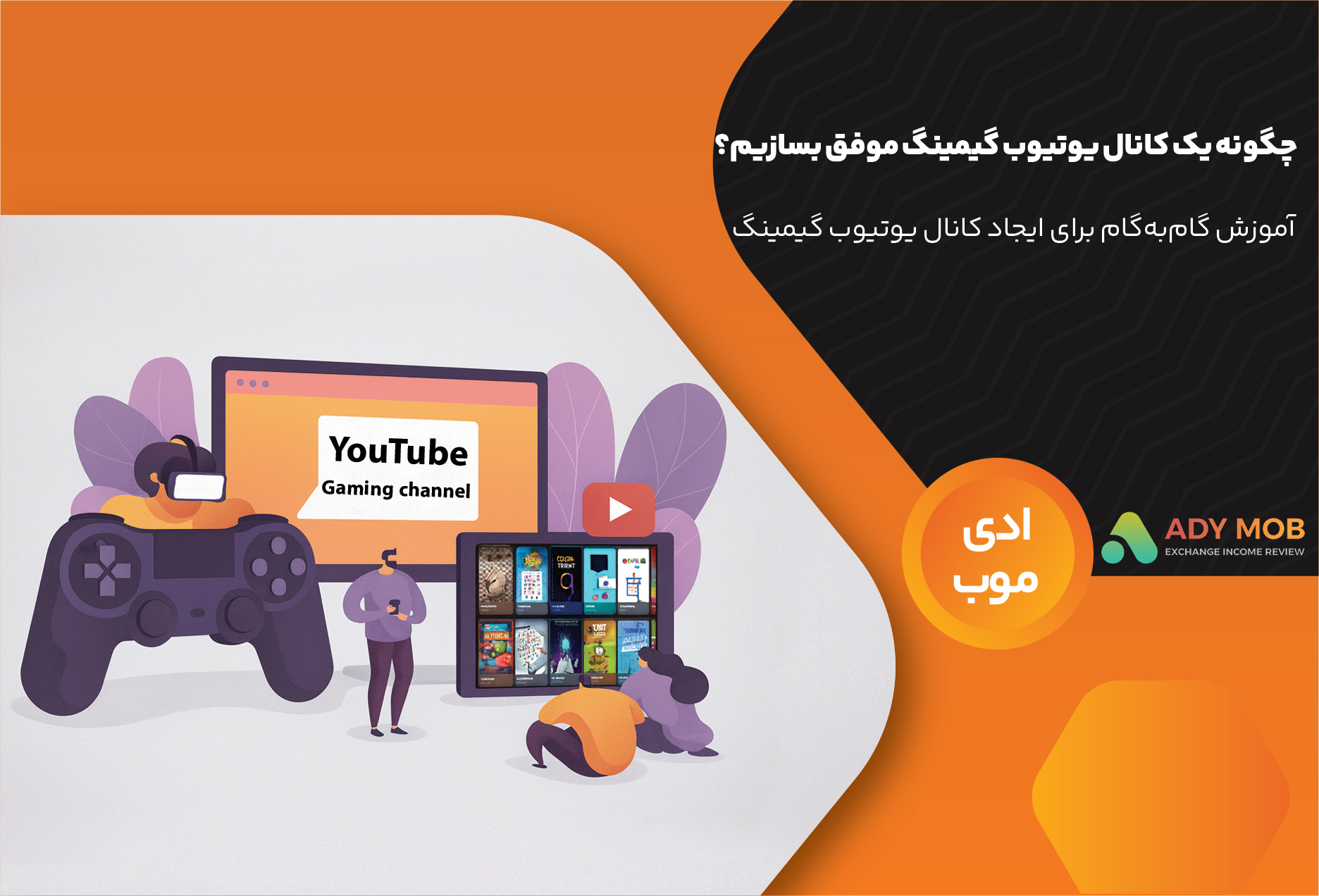 چگونه یک کانال یوتیوب گیمینگ موفق بسازیم؟ آموزش گامبهگام برای ایجاد کانال یوتیوب گیمینگ